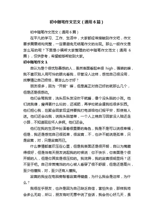 初中随笔作文范文（通用6篇）