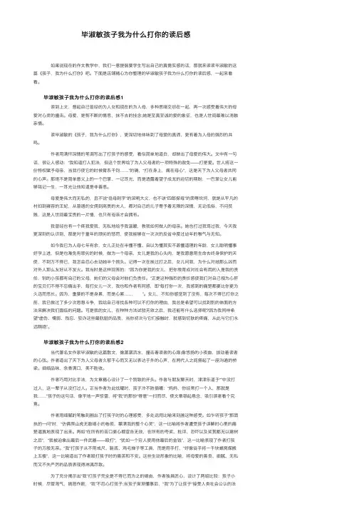毕淑敏孩子我为什么打你的读后感