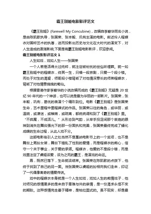 霸王别姬电影影评范文