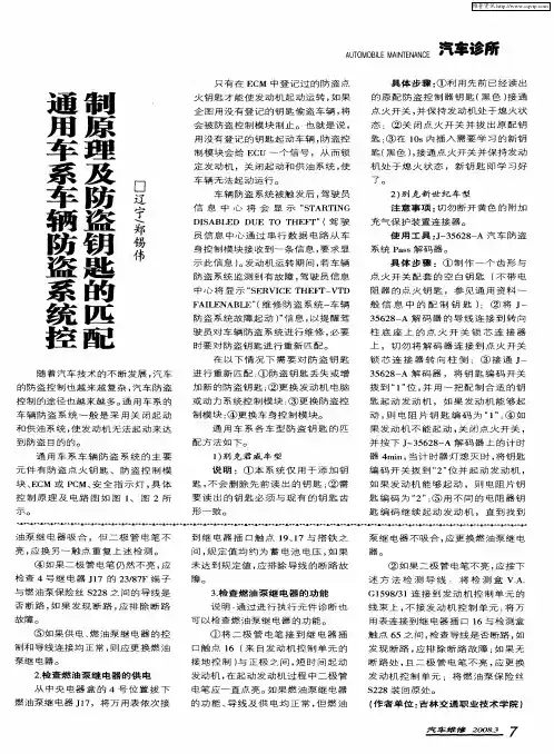 通用车系车辆防盗系统控制原理及防盗钥匙的匹配