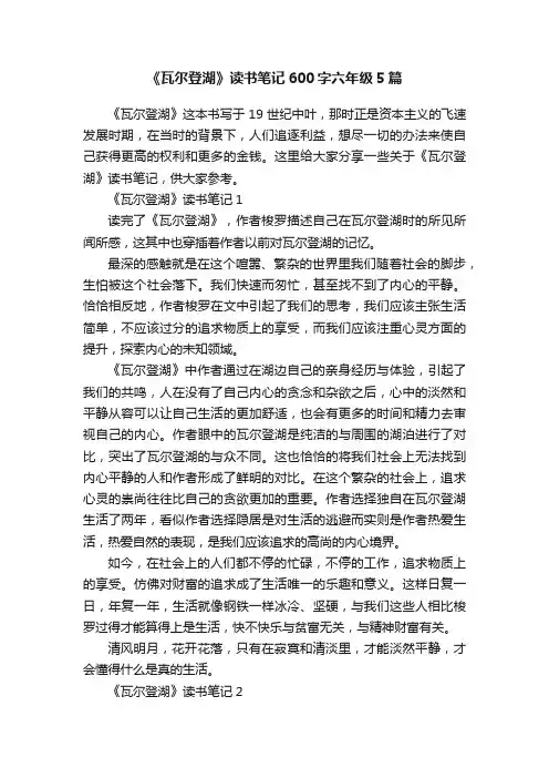 《瓦尔登湖》读书笔记600字六年级5篇