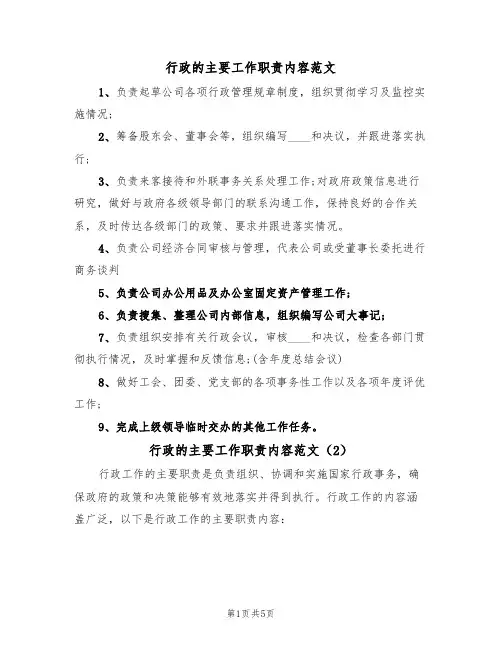 行政的主要工作职责内容范文(3篇)