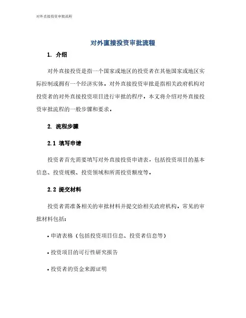 对外直接投资审批流程