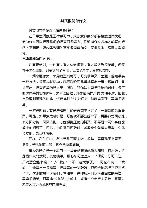 其实很简单作文（精选54篇）