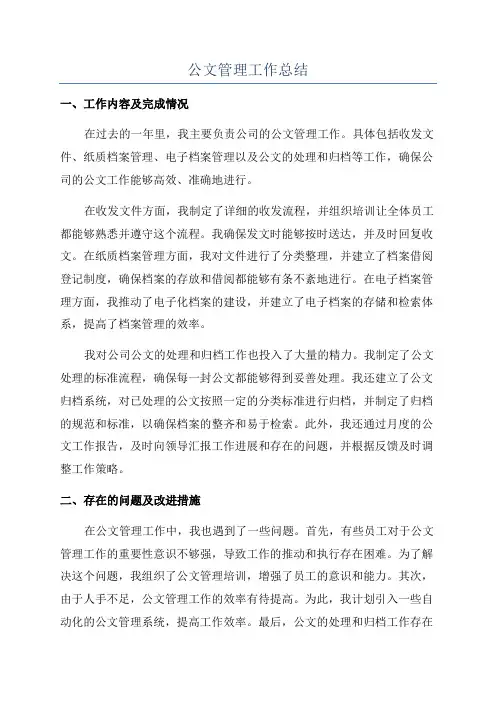 公文管理工作总结