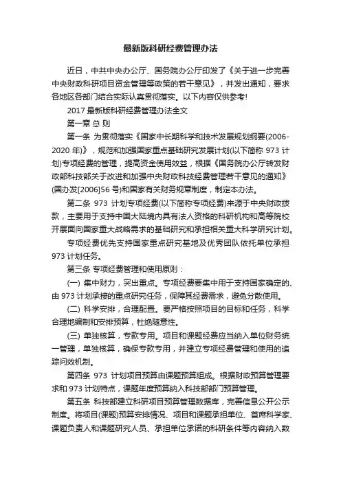 最新版科研经费管理办法
