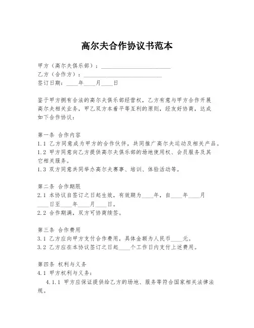 高尔夫合作协议书范本