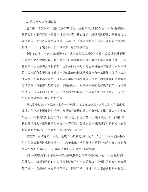 连队安全形势分析汇报