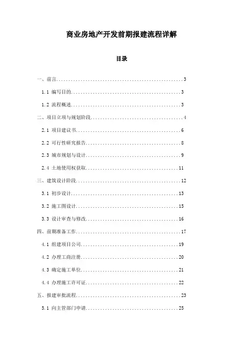 商业房地产开发前期报建流程详解