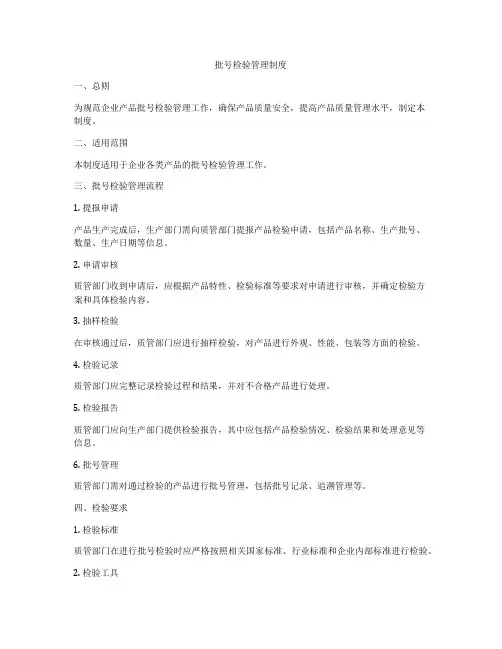 批号检验管理制度
