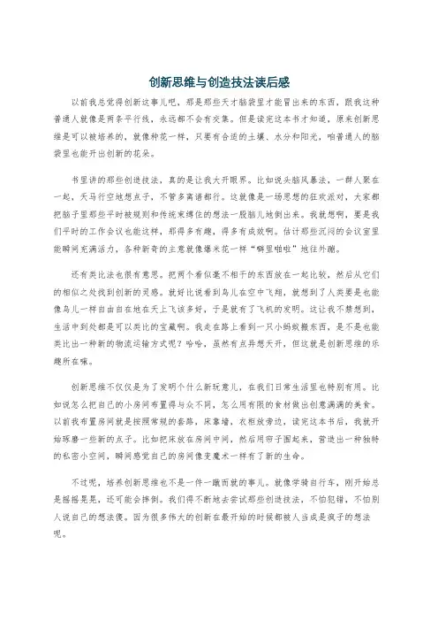 创新思维与创造技法读后感
