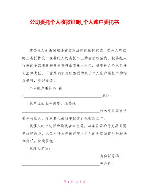 公司委托个人收款证明_个人账户委托书