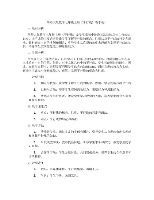 华师大版数学七年级上册《平行线》教学设计