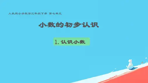 人教版三年级数学下册《认识小数》(课件  (2)