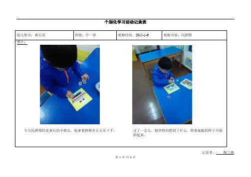 幼儿园活动记录 第一学期个别化学习活动观察记录1