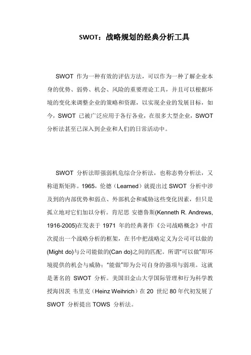 SWOT：战略规划的经典分析工具