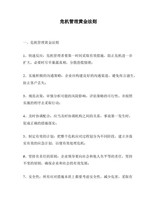 危机管理黄金法则