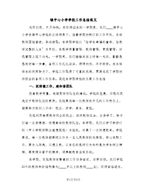 镇中心小学学校工作总结范文（2篇）
