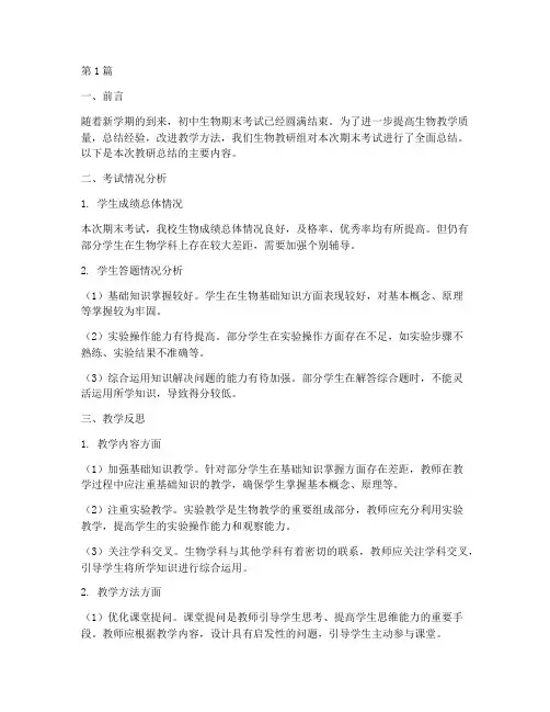 初中生物期末教研总结(3篇)
