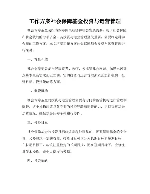 工作方案社会保障基金投资与运营管理