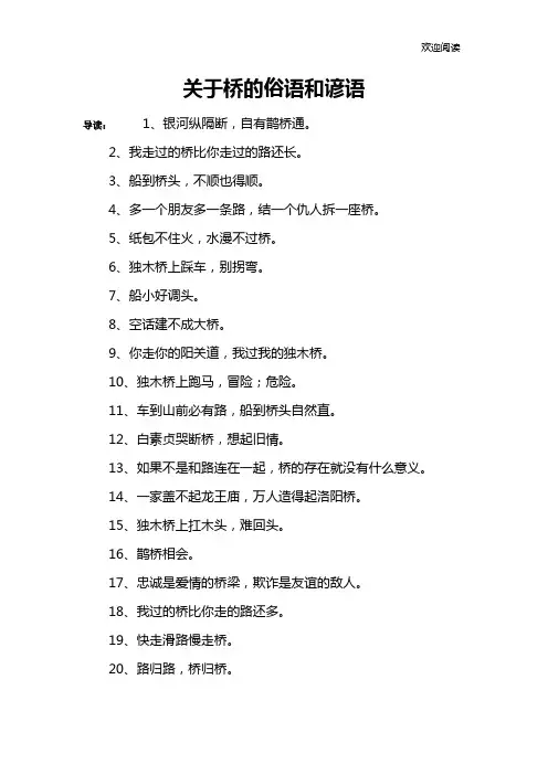 关于桥的俗语和谚语