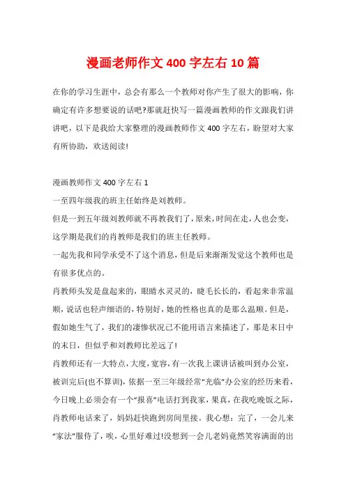 漫画老师作文400字左右10篇