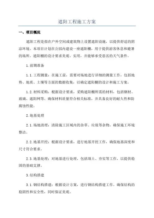 遮阳工程施工方案