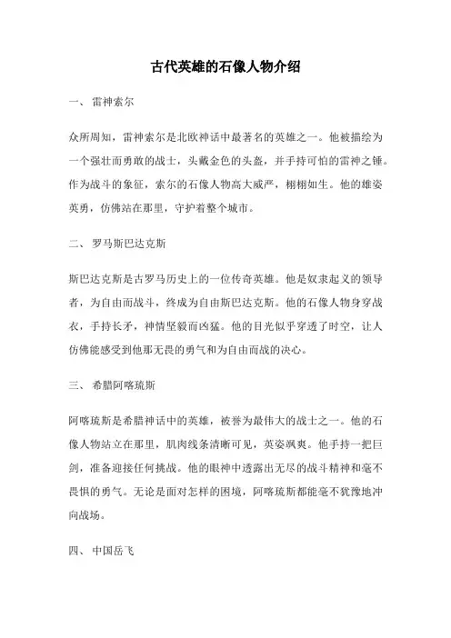 古代英雄的石像人物介绍