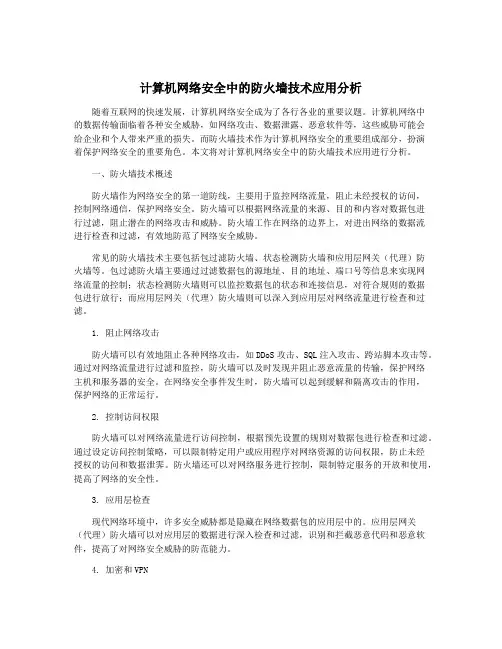 计算机网络安全中的防火墙技术应用分析