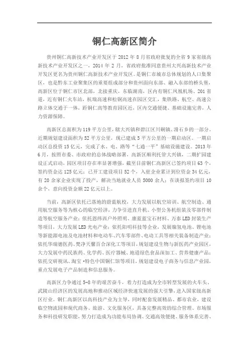 铜仁高新区简介