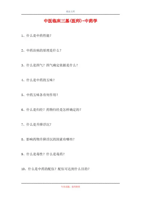 中医临床三基(医师)-中药学(精选试题)