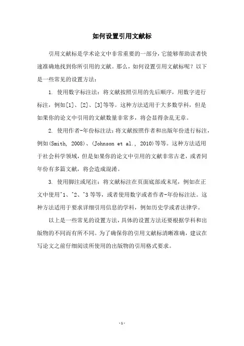 如何设置引用文献标