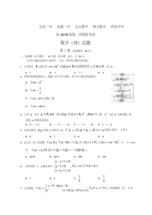 2018年高三陕西省五校联考二模理数