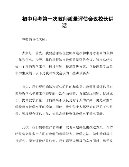 初中月考第一次教师质量评估会议校长讲话