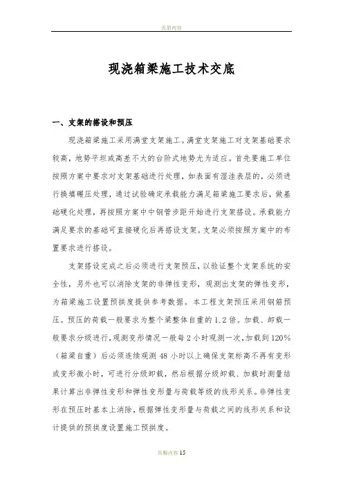 现浇箱梁施工技术交底