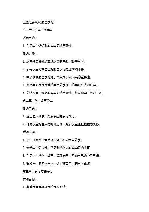 主题班会教案(勤奋学习)