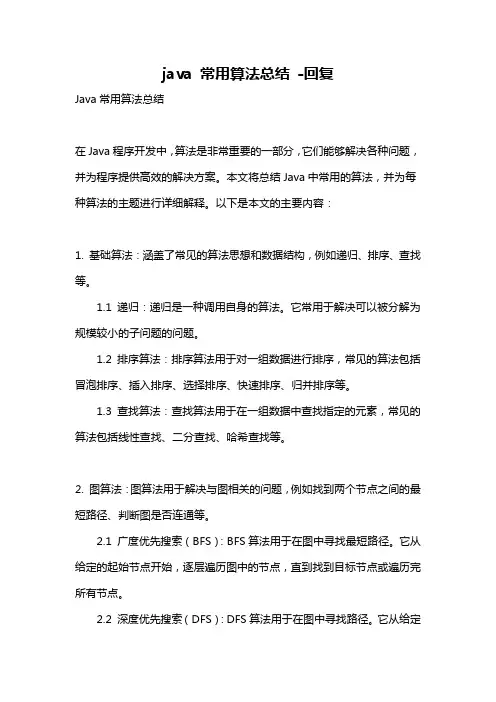java 常用算法总结 -回复