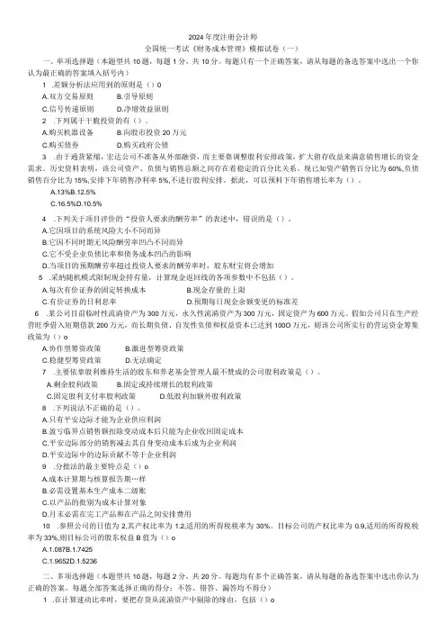 2024注册会计师财务成本管理模拟试卷一