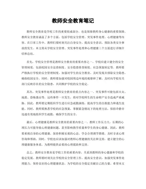 教师安全教育笔记