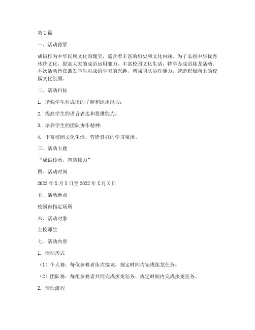 成语接龙活动策划案主题(3篇)