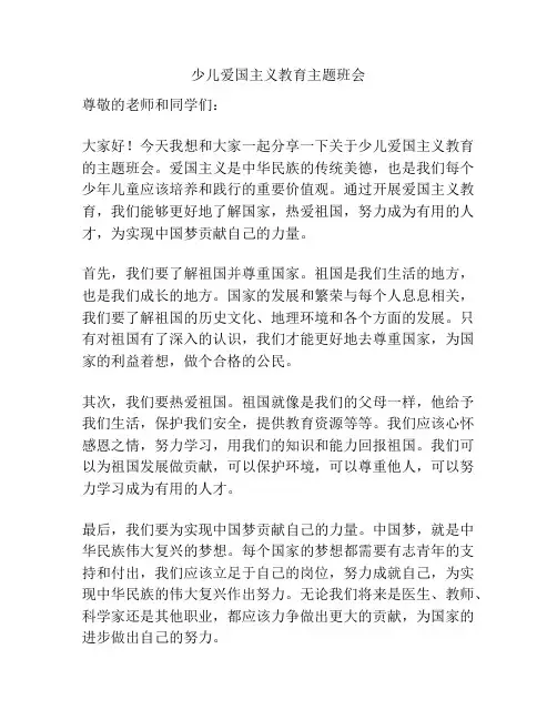 少儿爱国主义教育主题班会