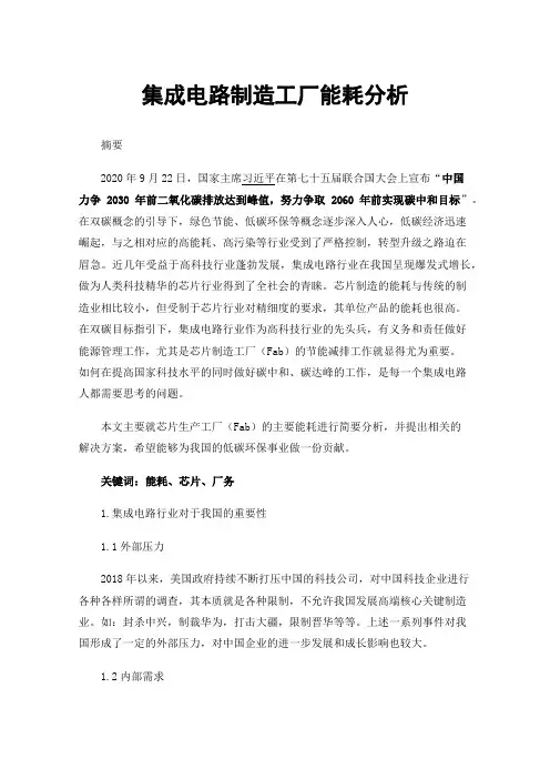集成电路制造工厂能耗分析