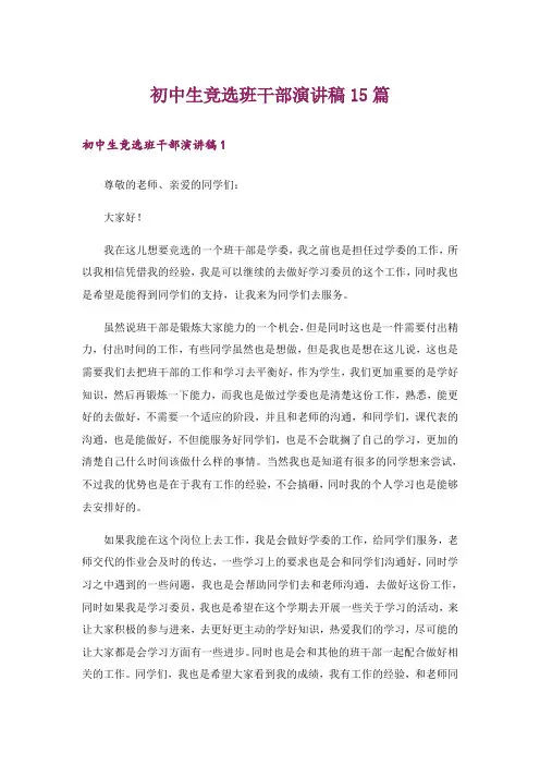 初中生竞选班干部演讲稿15篇