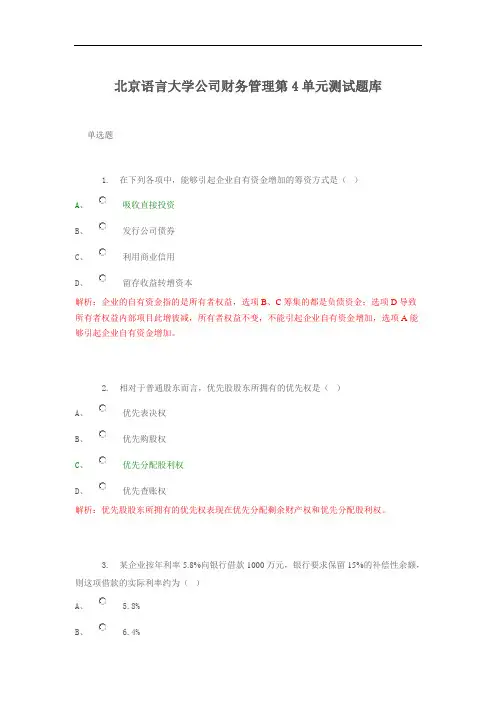 北京语言大学公司财务管理第4单元测试题库答案