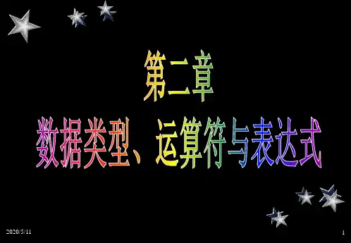 C语言的基本数据类型及其表示算术运算与赋值运算