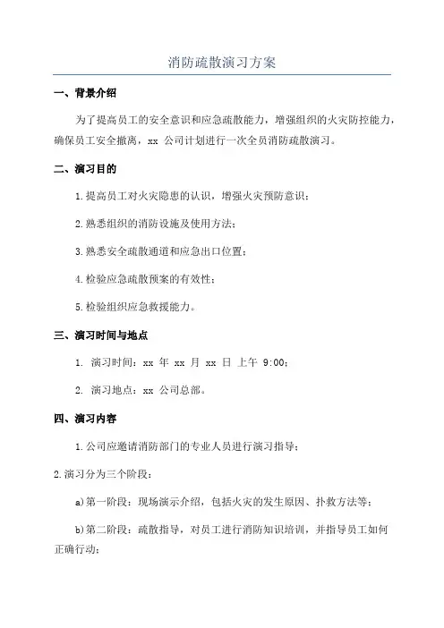 消防疏散演习方案