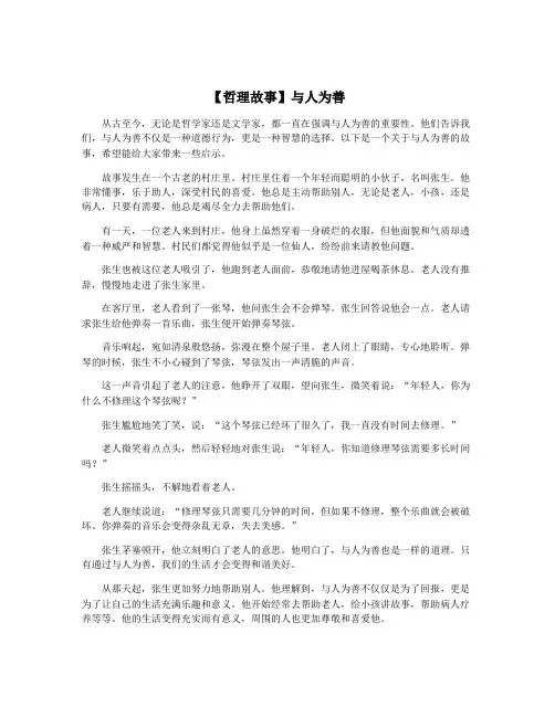 【哲理故事】与人为善