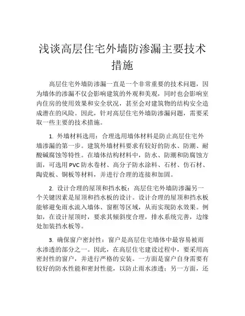 浅谈高层住宅外墙防渗漏主要技术措施