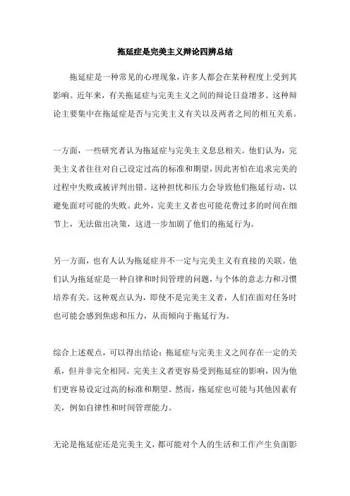 拖延症是完美主义辩论四辨总结