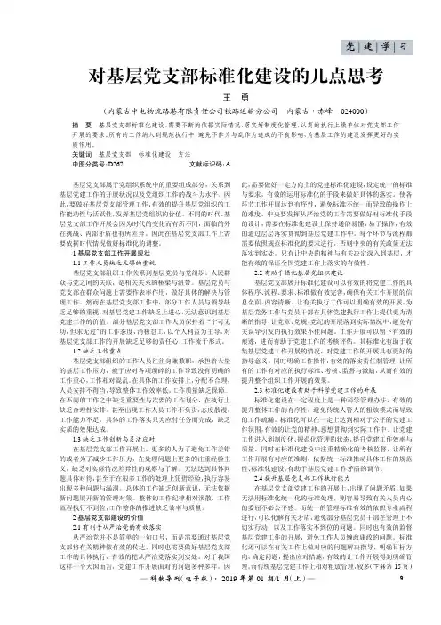 对基层党支部标准化建设的几点思考